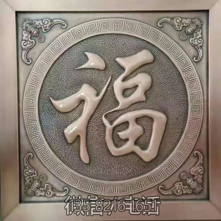 福字浮雕銅
