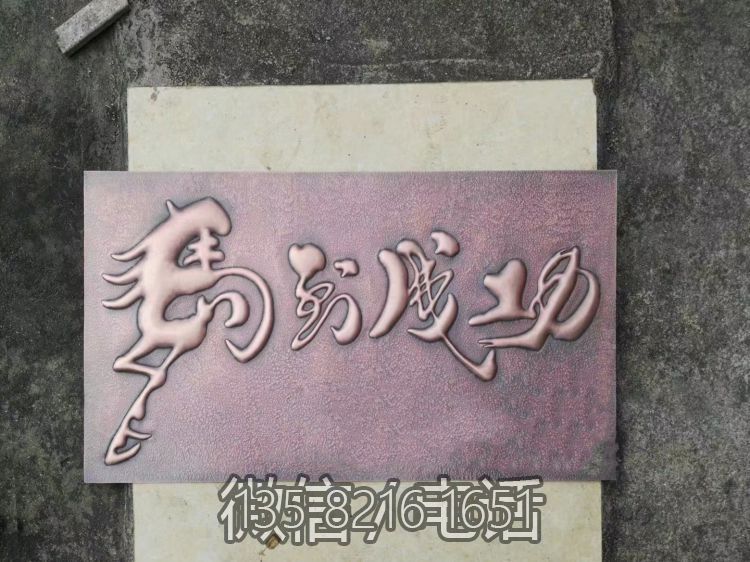 馬到成功鍛銅浮雕畫