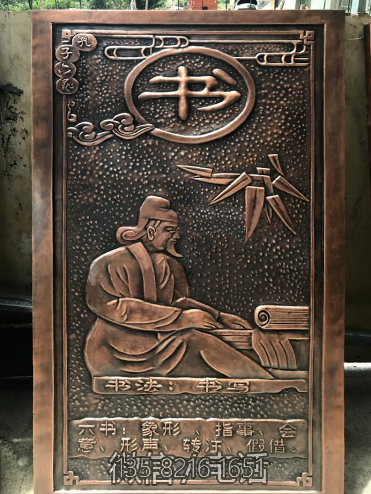 六藝紫銅浮雕之“書”