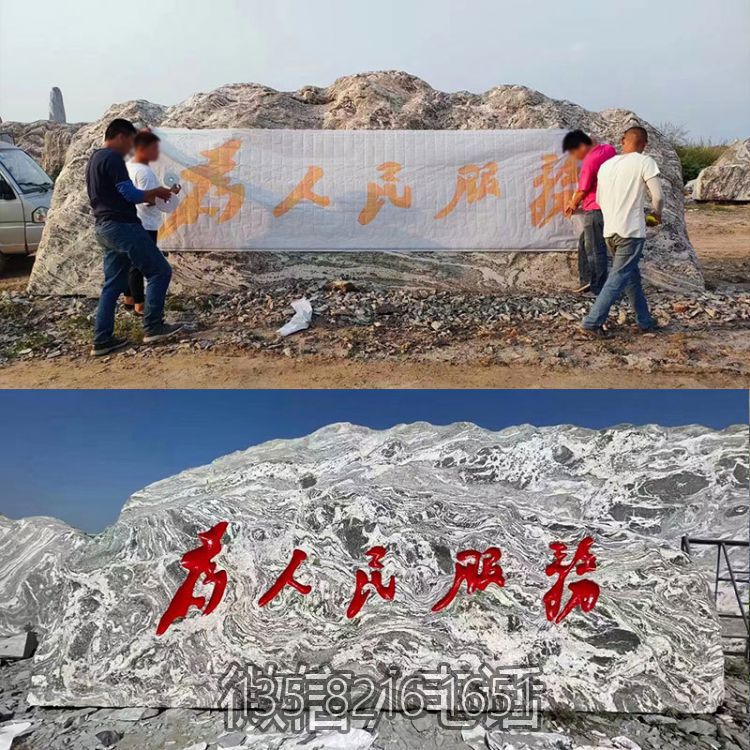 “為人民服務”天然刻字石頭