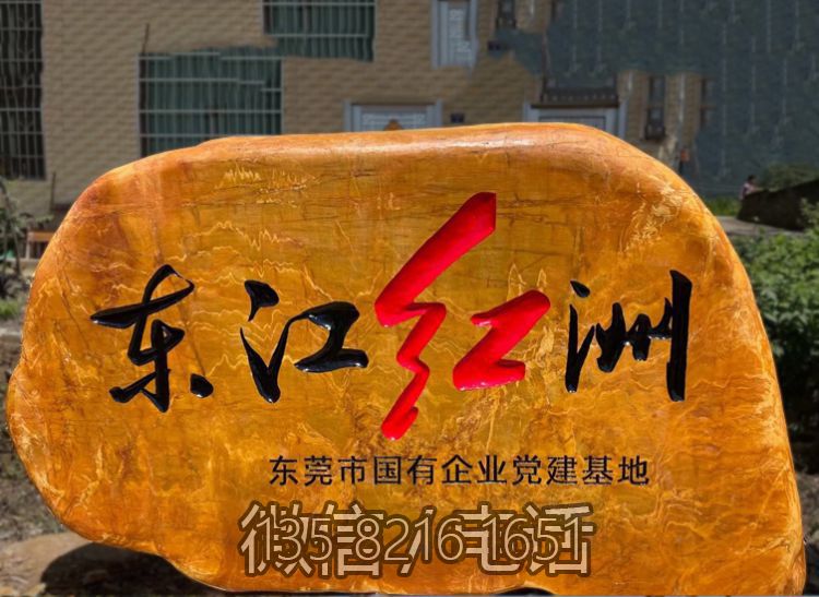 黃蠟石刻字地標石頭