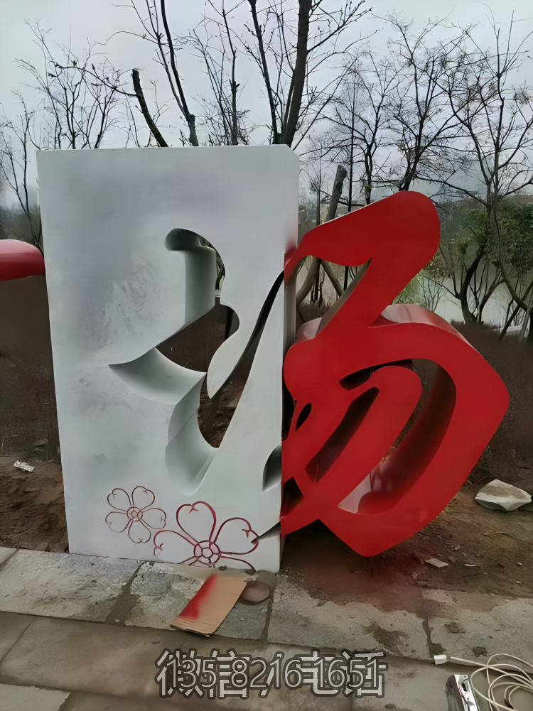 不銹鋼"場"字創(chuàng)意中文立體字