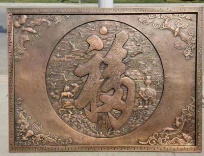 福字鍛銅浮雕畫