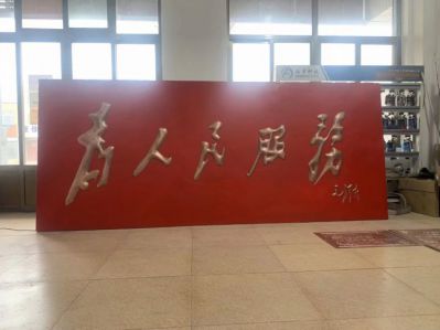 為人民服務文字浮雕