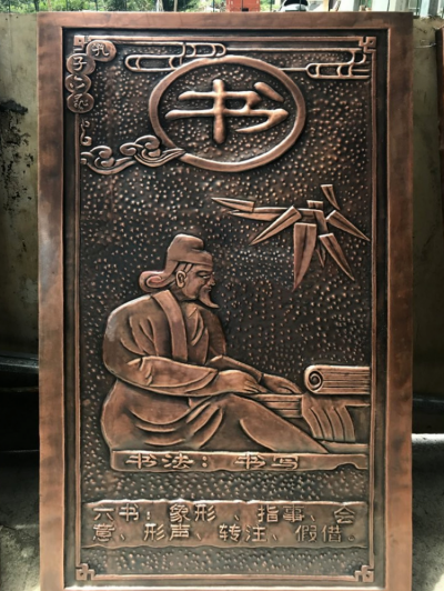 六藝紫銅浮雕之“書”