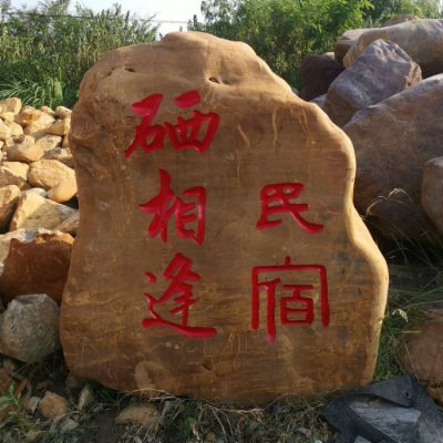 民宿庭院刻字自然石