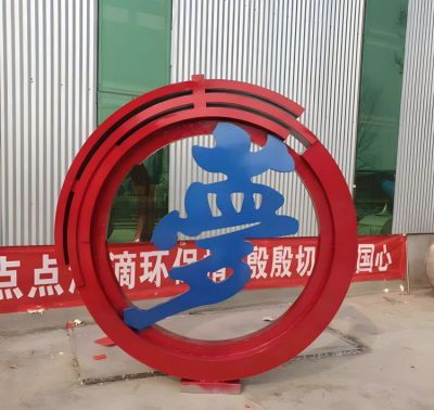 夢字不銹鋼圓環雕塑擺件