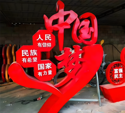 中國夢不銹鋼黨建主題雕塑