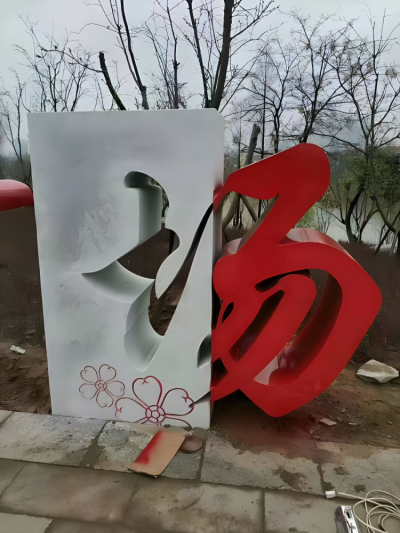 不銹鋼"場(chǎng)"字創(chuàng)意中文立體字