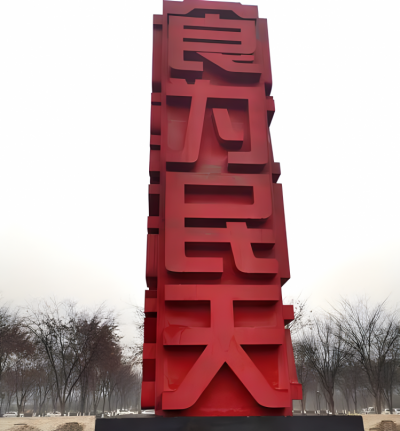 食為民天不銹鋼立體字景觀雕塑